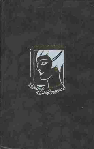 Книга Моэм С. Нечто человеческое, 11-4054, Баград.рф